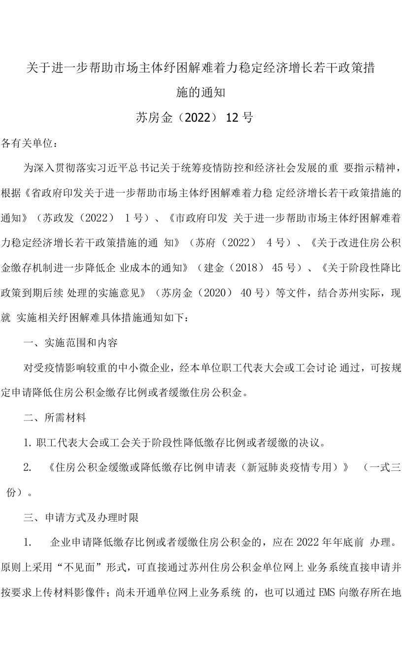 苏州市关于进一步帮助市场主体纾困解难着力稳定经济增长若干政策措施的通知（2022年）