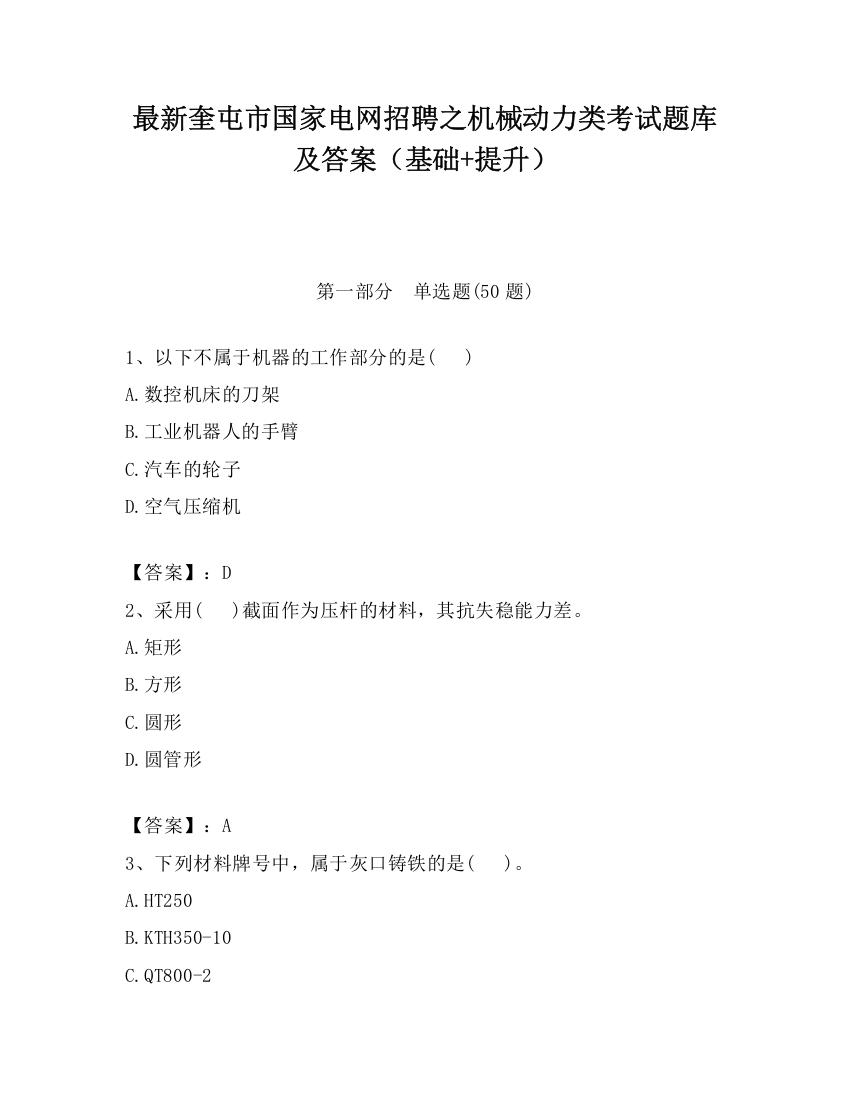 最新奎屯市国家电网招聘之机械动力类考试题库及答案（基础+提升）