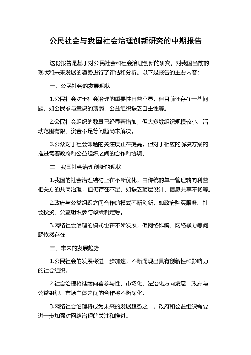 公民社会与我国社会治理创新研究的中期报告