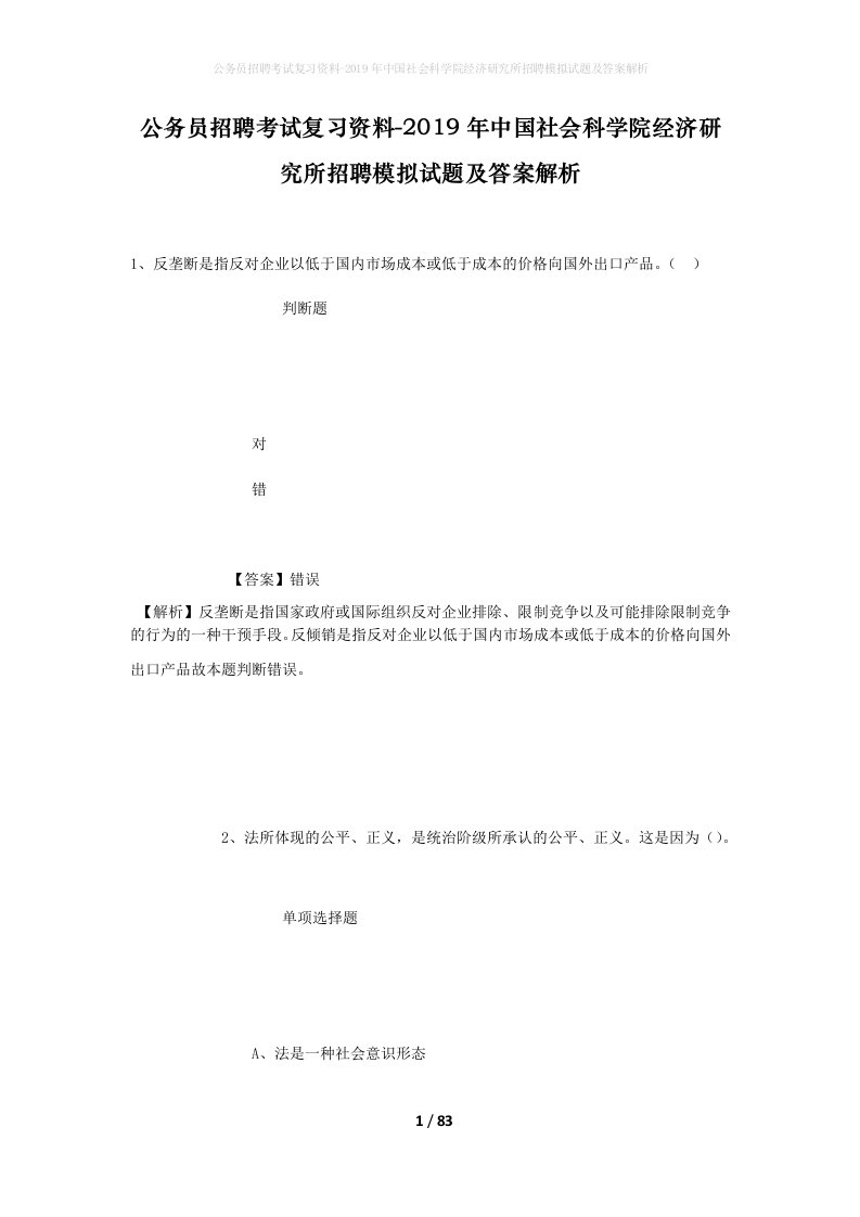 公务员招聘考试复习资料-2019年中国社会科学院经济研究所招聘模拟试题及答案解析_1