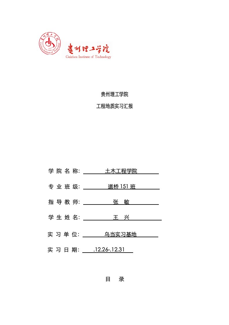 2021年贵州乌当区工程地质实习报告