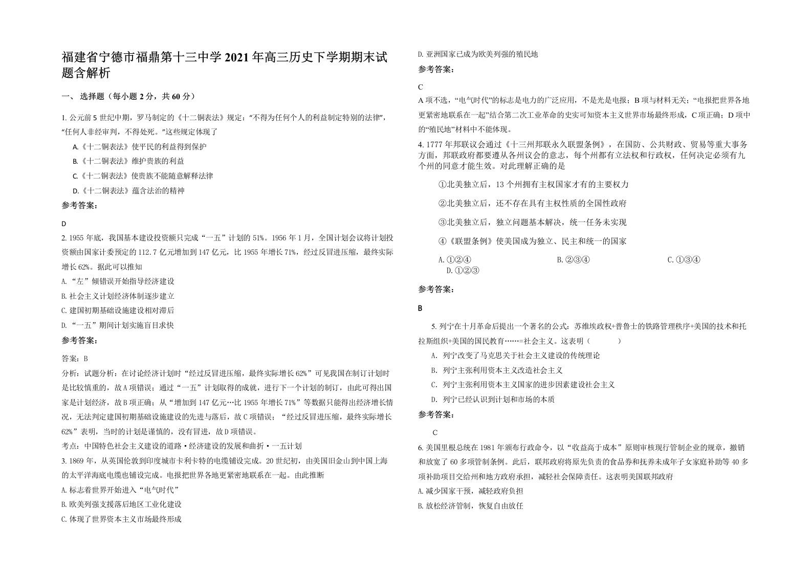 福建省宁德市福鼎第十三中学2021年高三历史下学期期末试题含解析