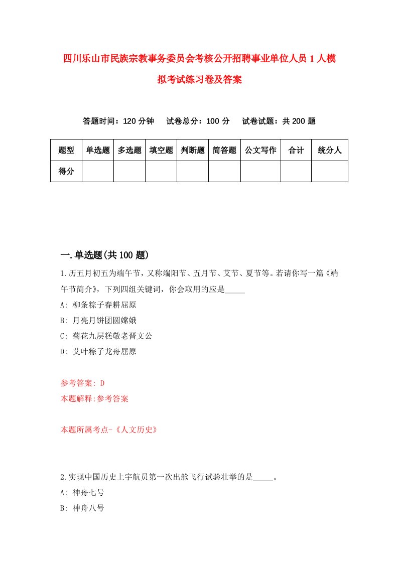 四川乐山市民族宗教事务委员会考核公开招聘事业单位人员1人模拟考试练习卷及答案第1期