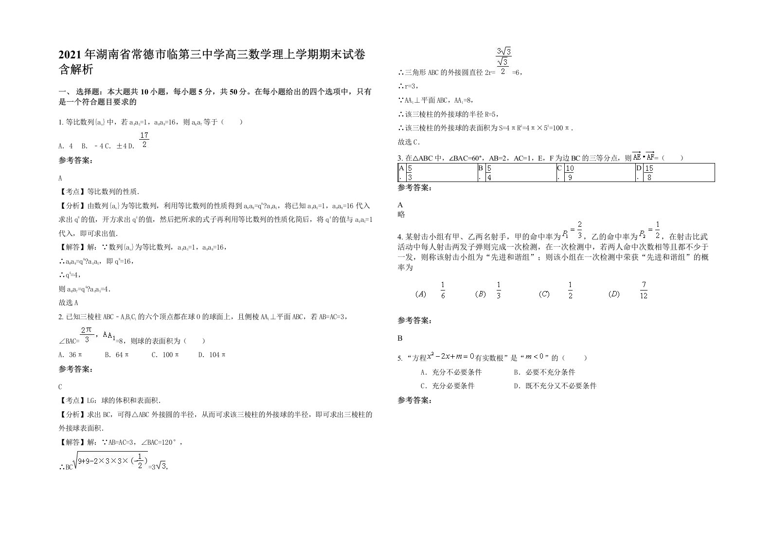 2021年湖南省常德市临第三中学高三数学理上学期期末试卷含解析