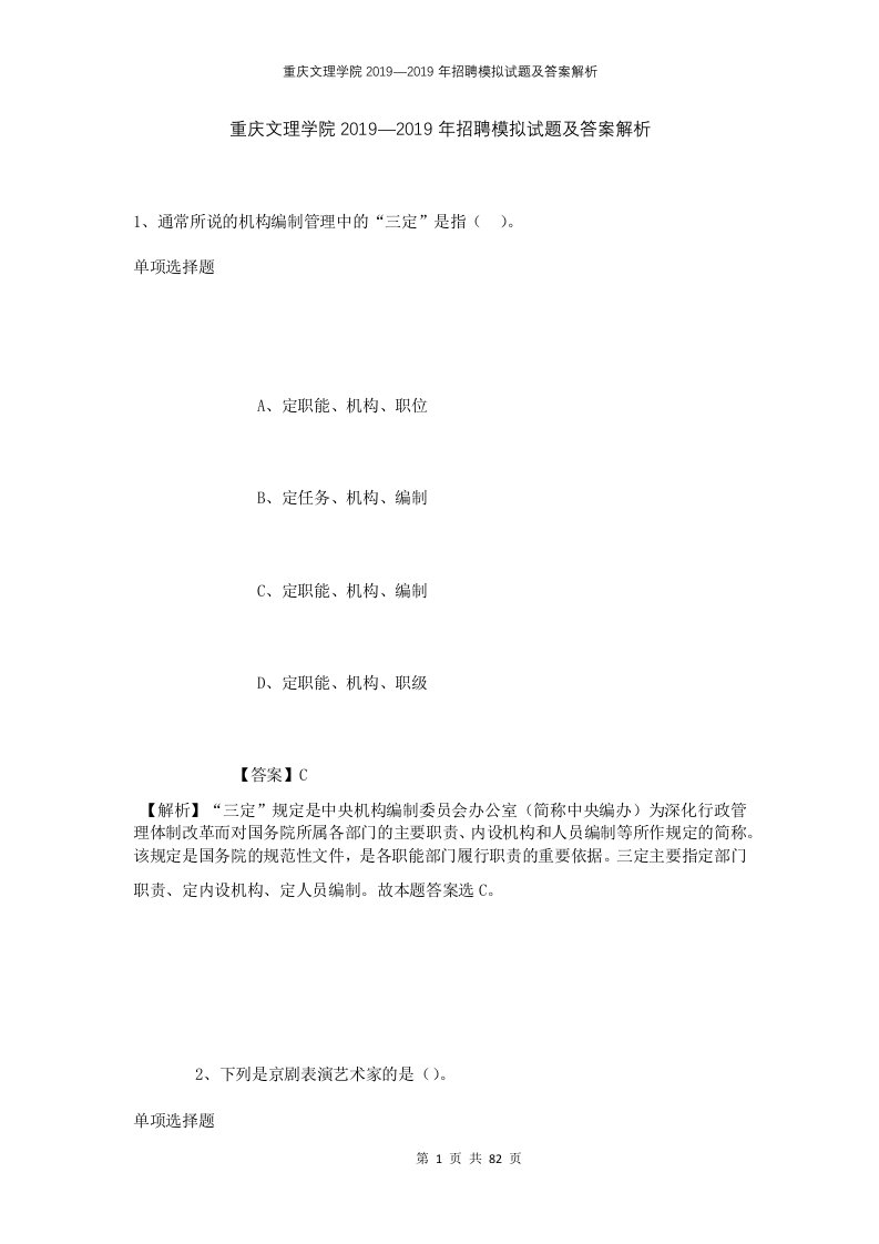 重庆文理学院20192019年招聘模拟试题及答案解析