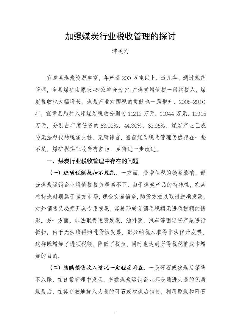 36加强煤炭行业税收管理的探讨