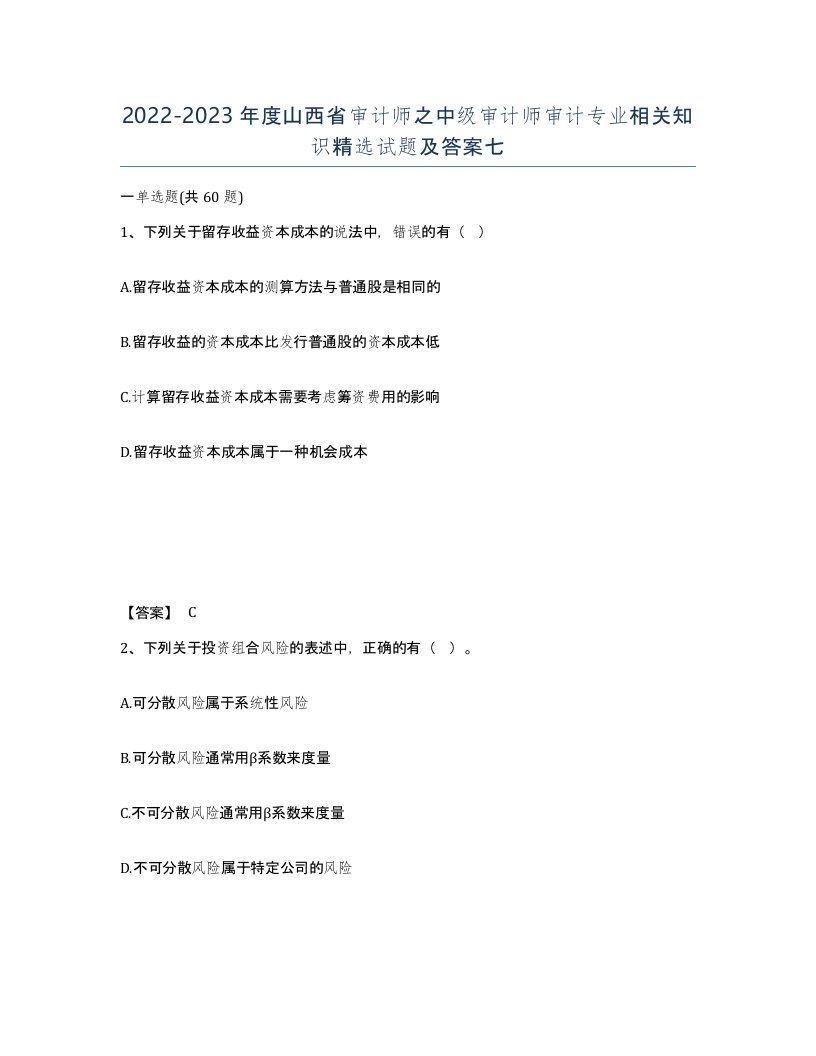 2022-2023年度山西省审计师之中级审计师审计专业相关知识试题及答案七