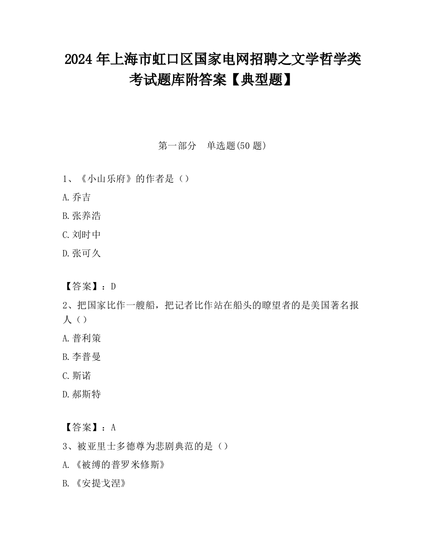 2024年上海市虹口区国家电网招聘之文学哲学类考试题库附答案【典型题】