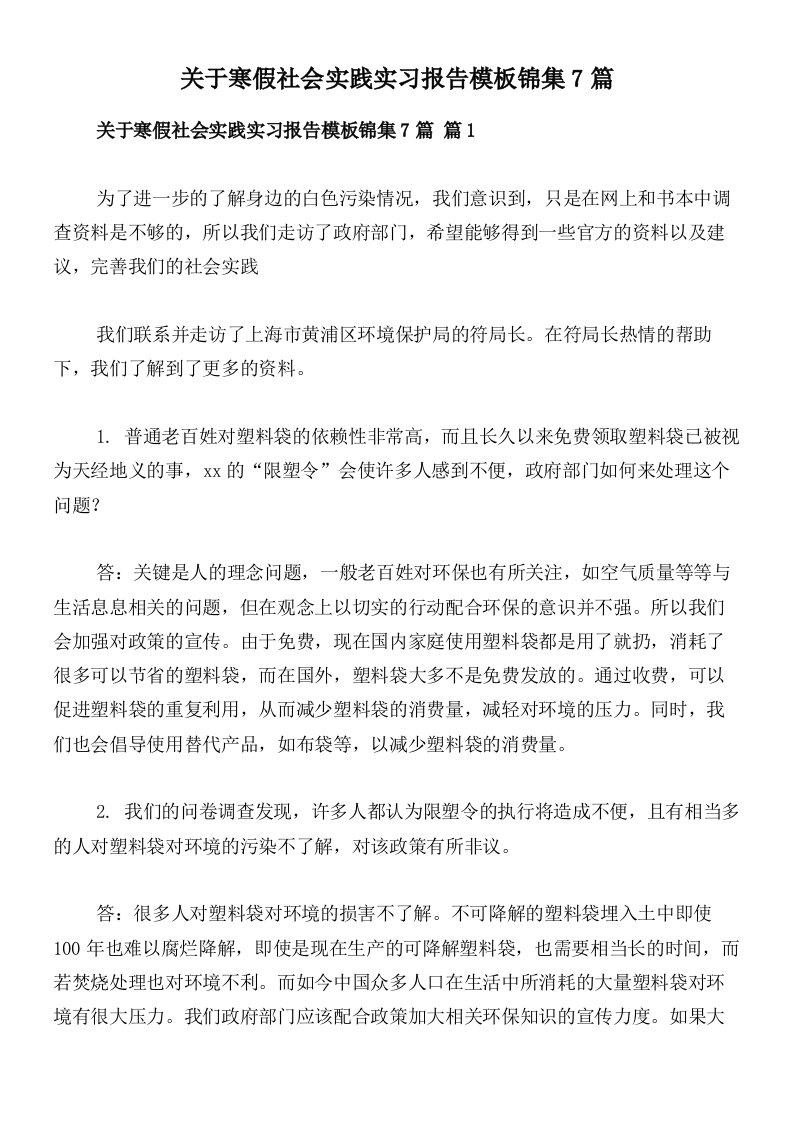 关于寒假社会实践实习报告模板锦集7篇