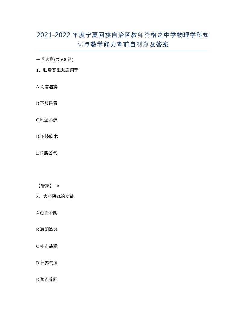 2021-2022年度宁夏回族自治区教师资格之中学物理学科知识与教学能力考前自测题及答案