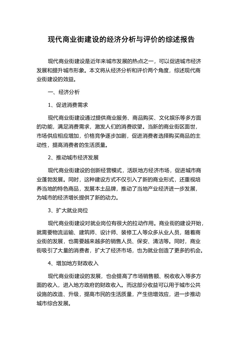 现代商业街建设的经济分析与评价的综述报告