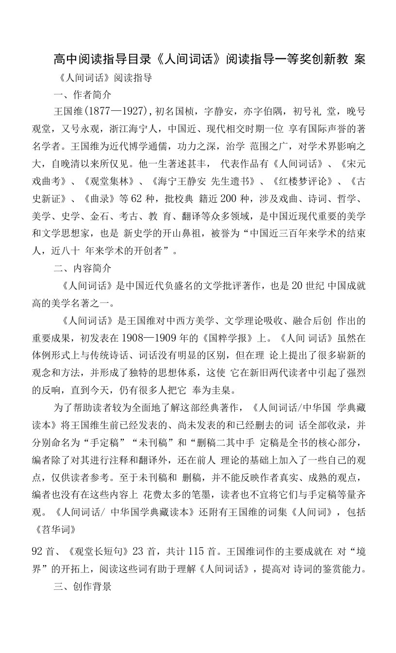 高中阅读指导目录《人间词话》阅读指导一等奖创新教案