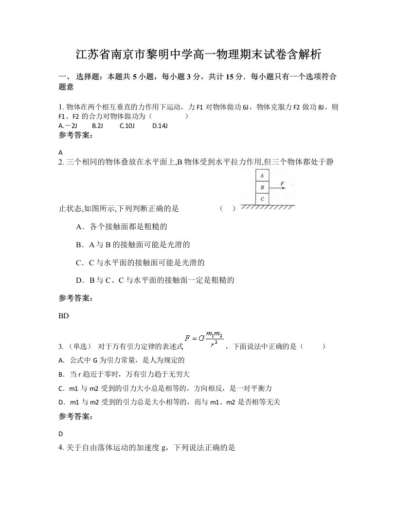 江苏省南京市黎明中学高一物理期末试卷含解析