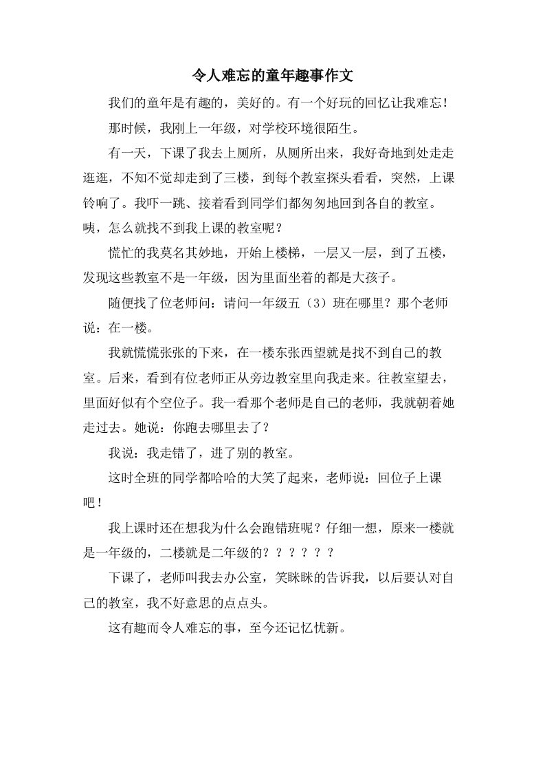 令人难忘的童年趣事作文