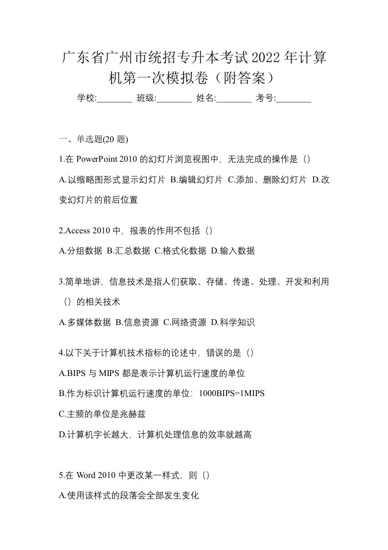 广东省广州市统招专升本考试2022年计算机第一次模拟卷附答案