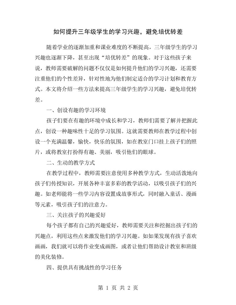 如何提升三年级学生的学习兴趣，避免培优转差