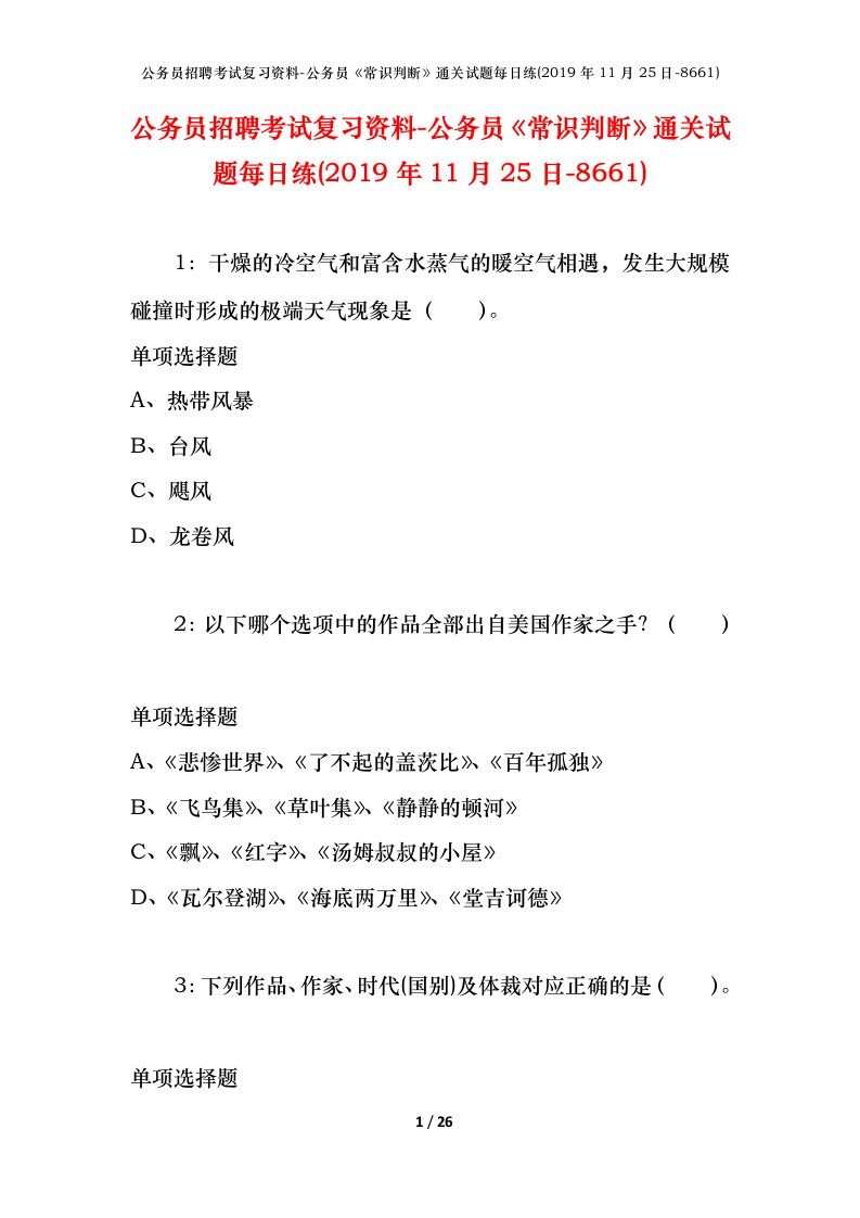 公务员招聘考试复习资料-公务员常识判断通关试题每日练2019年11月25日-8661