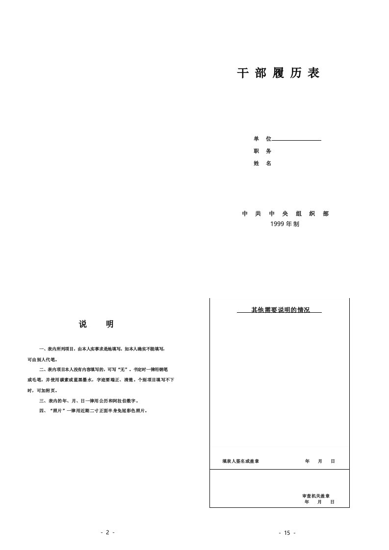 干部履历表1999年制