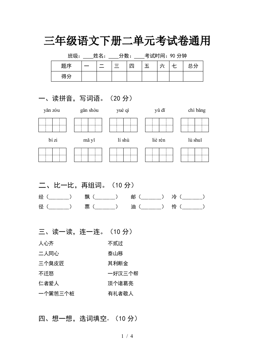 三年级语文下册二单元考试卷通用