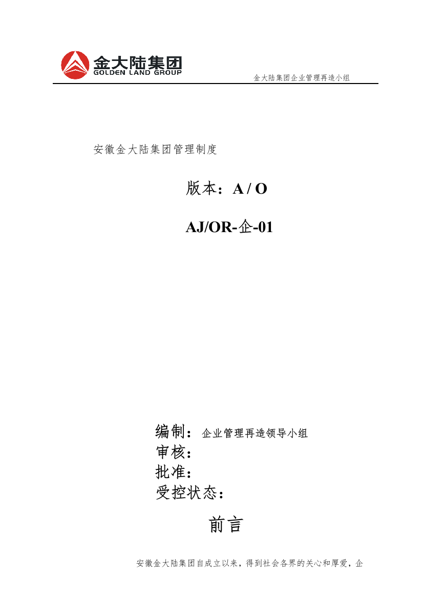 【企业制度】安徽金大陆集团管理制度