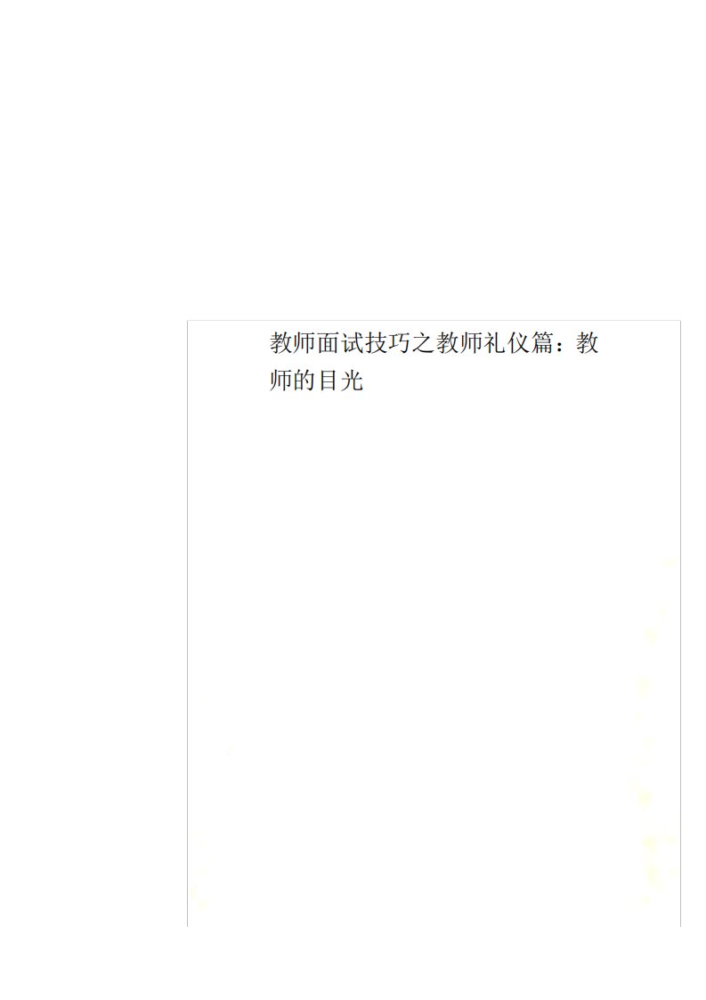 教师面试技巧之教师礼仪篇：教师的目光