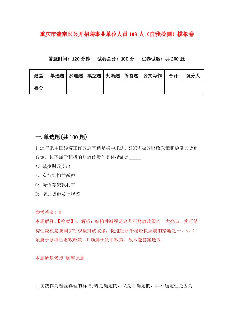 重庆市潼南区公开招聘事业单位人员103人自我检测模拟卷第8套