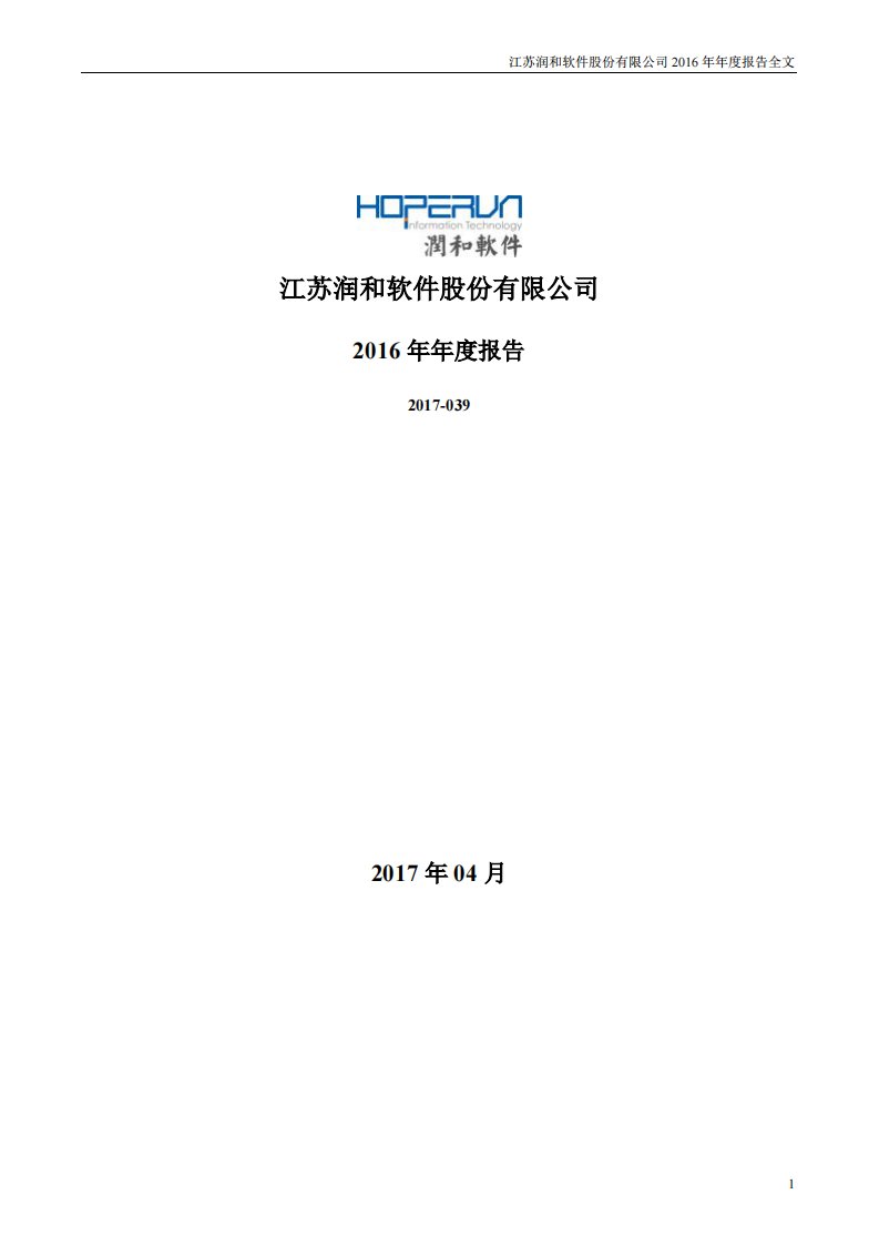 深交所-润和软件：2016年年度报告-20170411