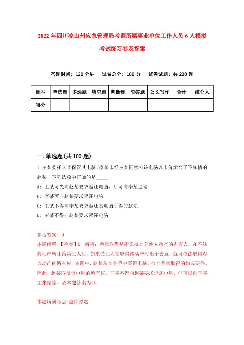 2022年四川凉山州应急管理局考调所属事业单位工作人员6人模拟考试练习卷及答案6