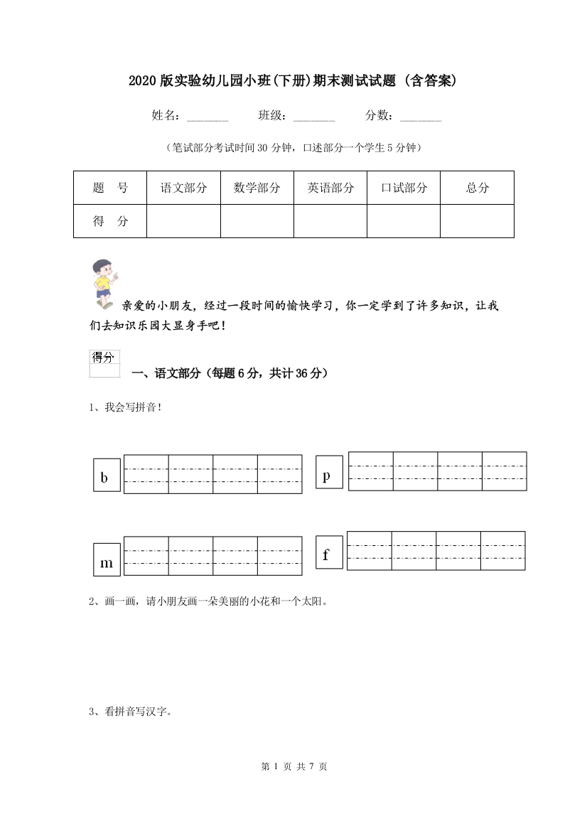 2020版实验幼儿园小班(下册)期末测试试题-(含答案)