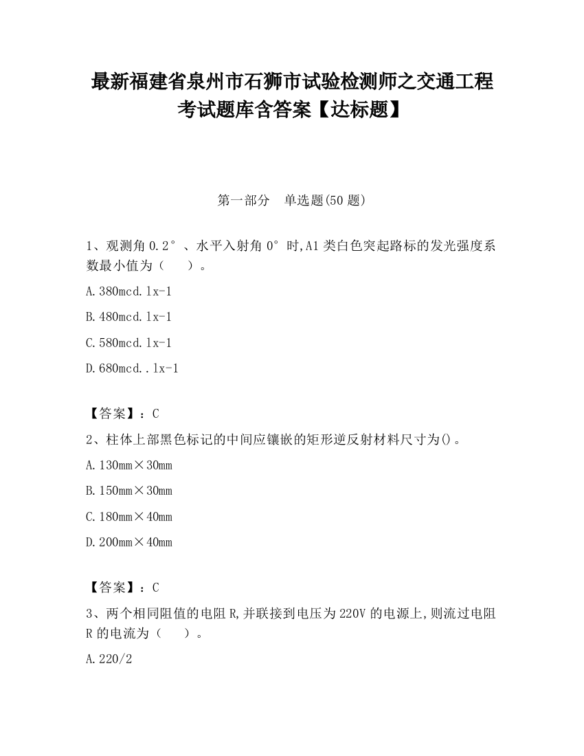 最新福建省泉州市石狮市试验检测师之交通工程考试题库含答案【达标题】