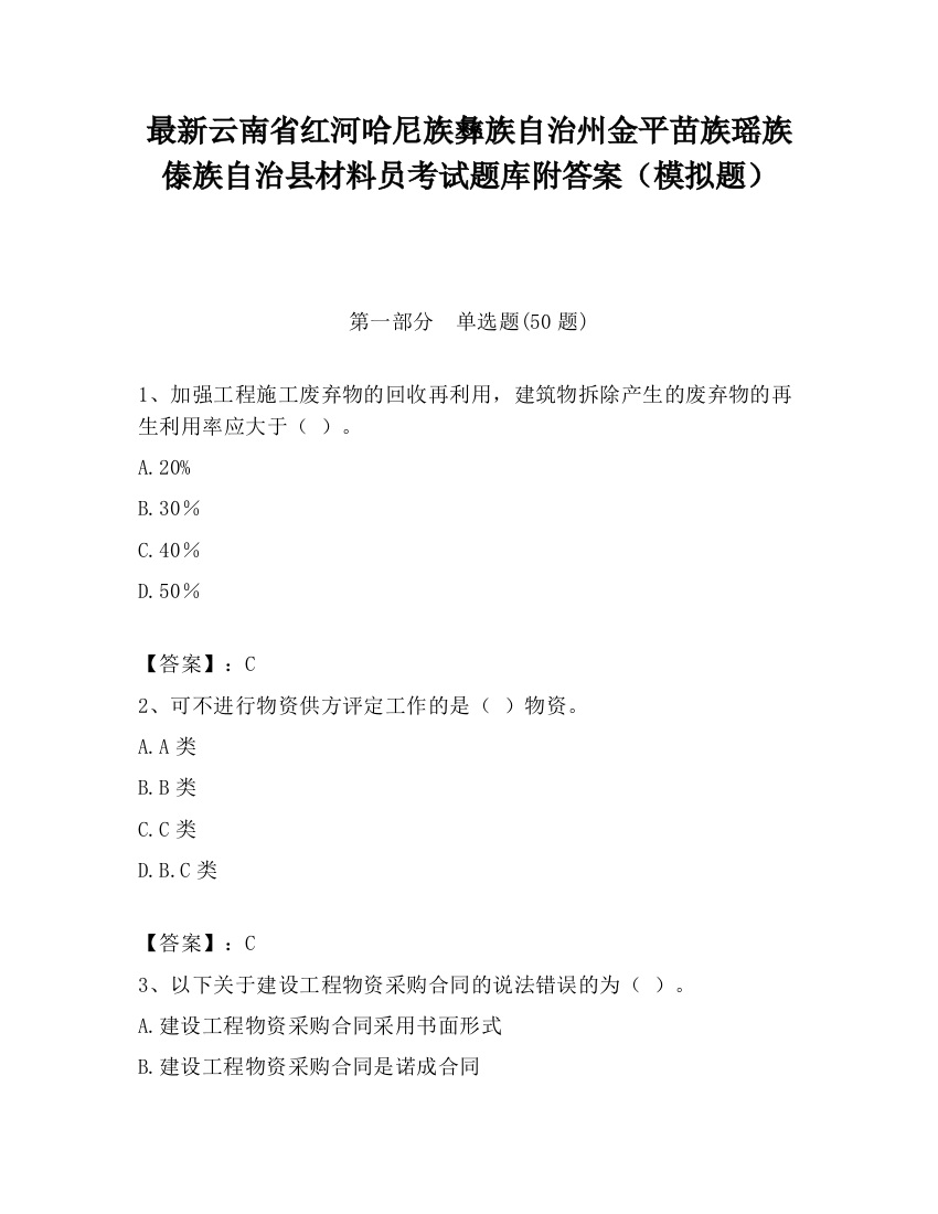 最新云南省红河哈尼族彝族自治州金平苗族瑶族傣族自治县材料员考试题库附答案（模拟题）