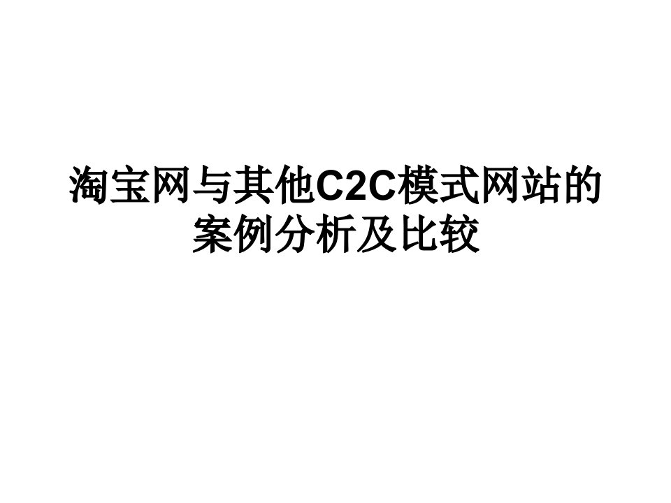 淘宝网及其他c2c模式网站案例分析及比较