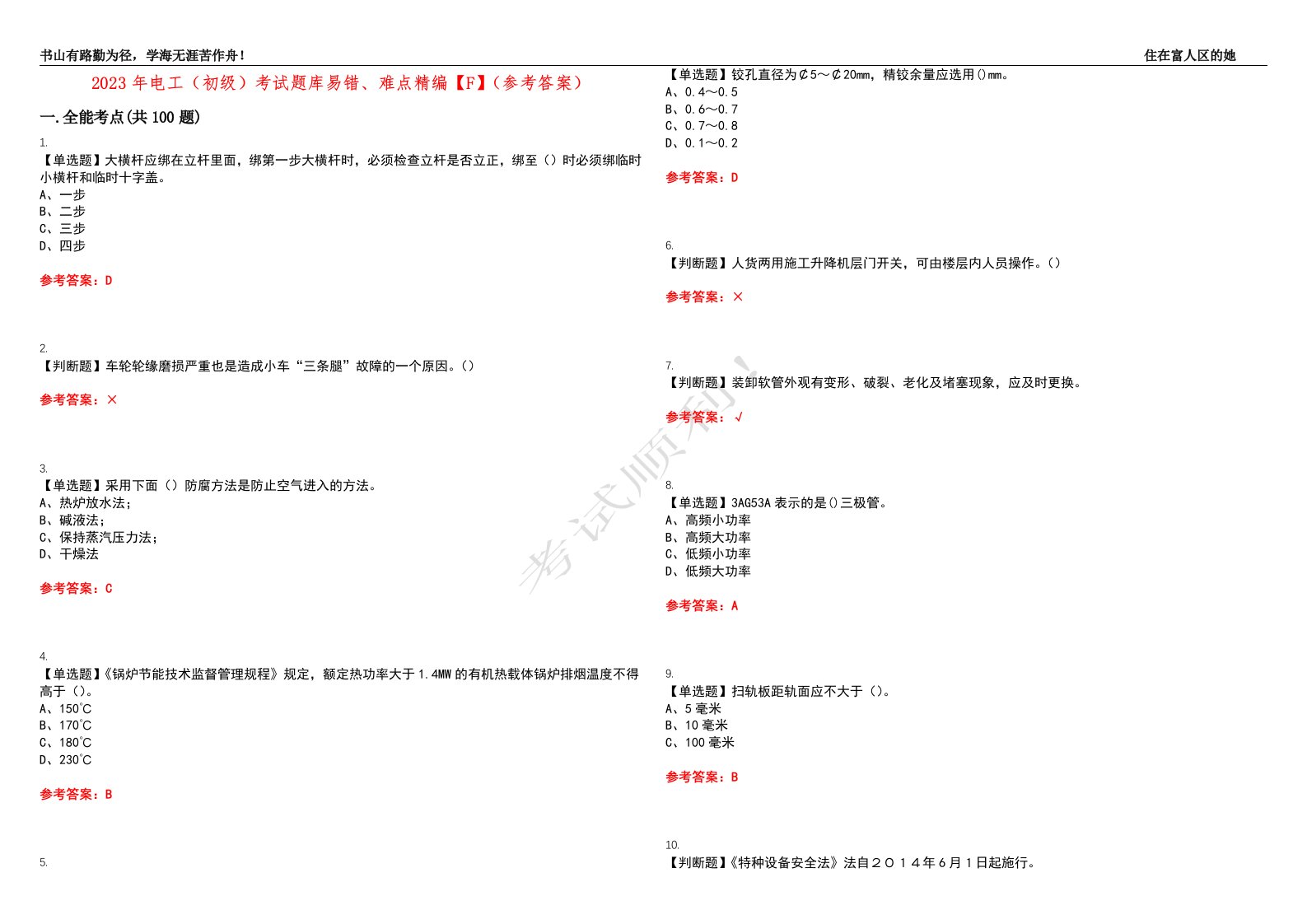 2023年电工（初级）考试题库易错、难点精编【F】（参考答案）试卷号：73