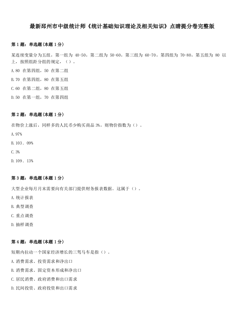 最新邳州市中级统计师《统计基础知识理论及相关知识》点睛提分卷完整版