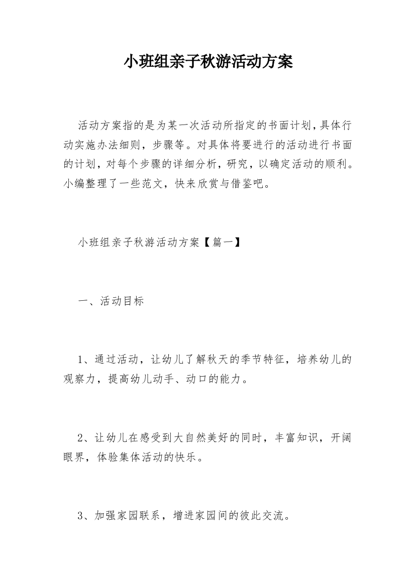 小班组亲子秋游活动方案_1