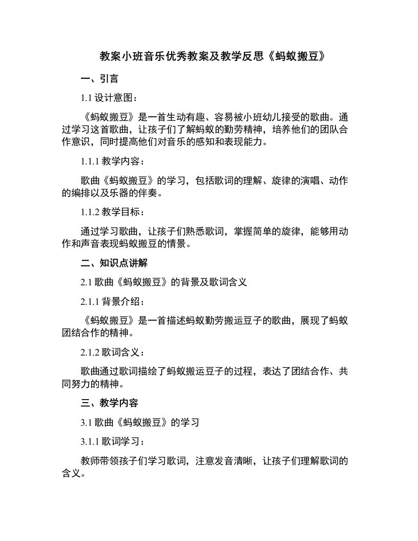 小班音乐教案及教学反思《蚂蚁搬豆》