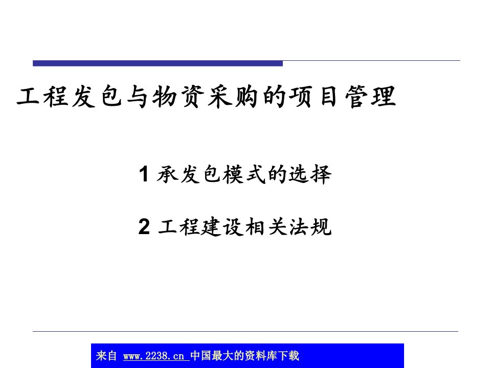 工程发包与物资采购的项目管理