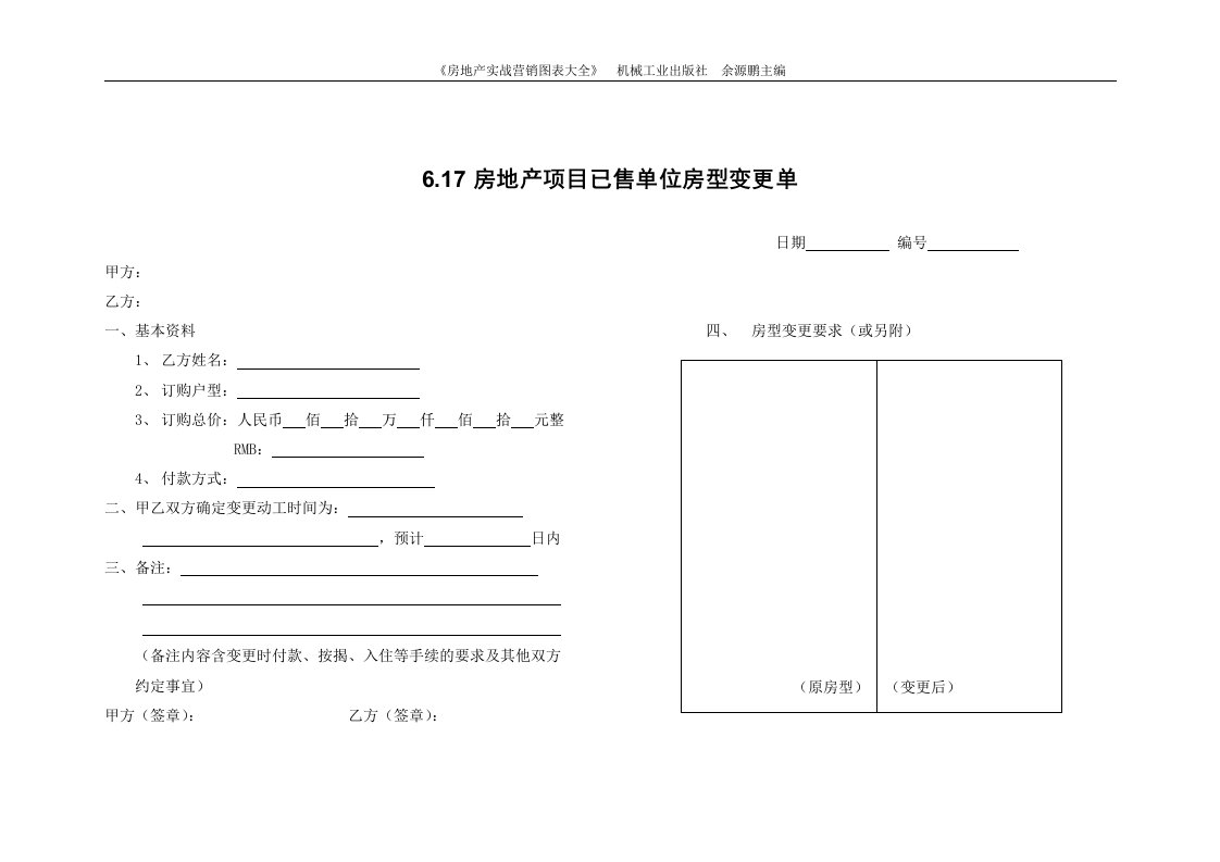 6.17房地产项目已售单位房型变更单