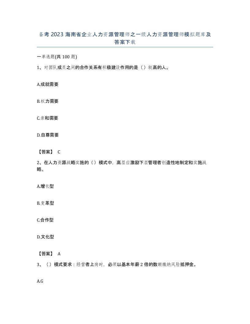 备考2023海南省企业人力资源管理师之一级人力资源管理师模拟题库及答案