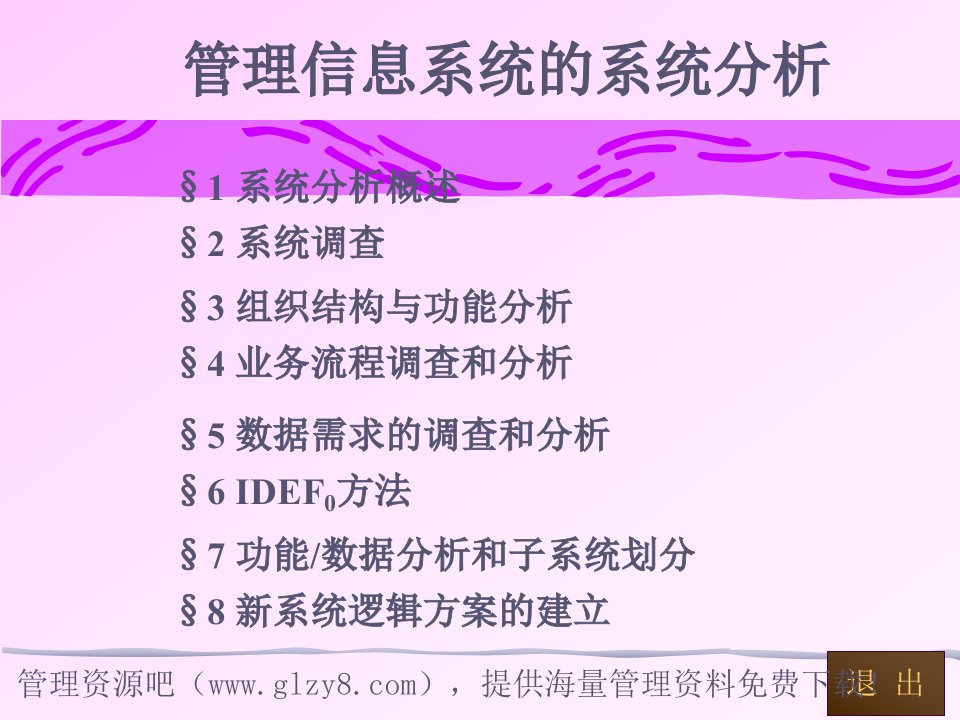 管理信息系统的系统分析内容