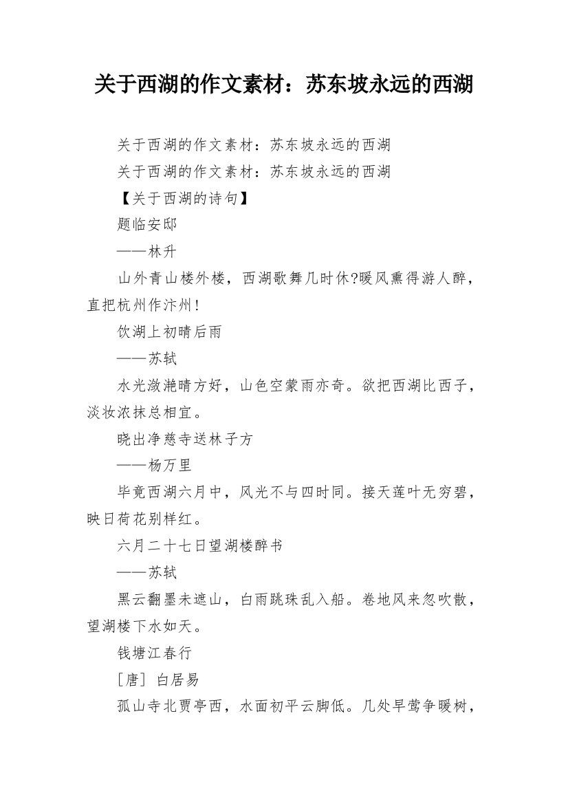 关于西湖的作文素材：苏东坡永远的西湖