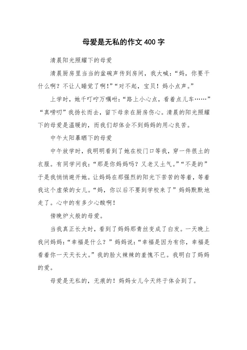 母爱是无私的作文400字