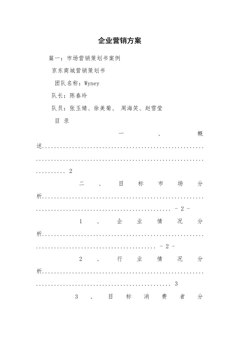 企业营销方案