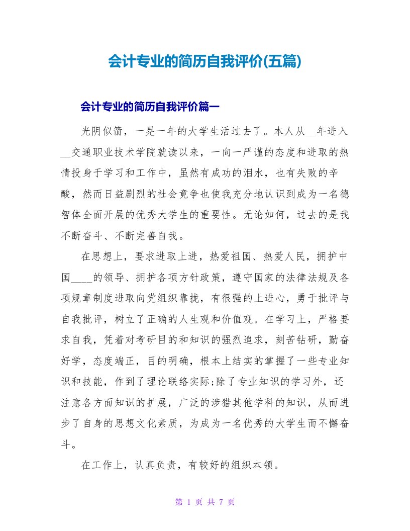 会计专业的简历自我评价(五篇)