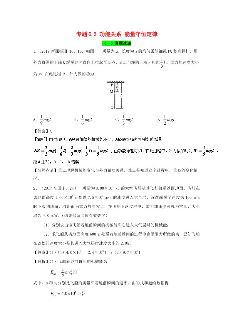 高考物理一轮复习专题6.3功能关系能量守恒定律精讲深剖