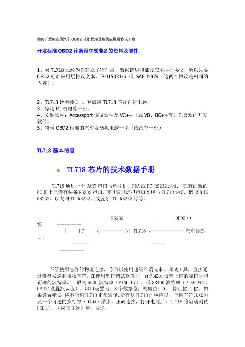 企业诊断-OBD2诊断程序开发