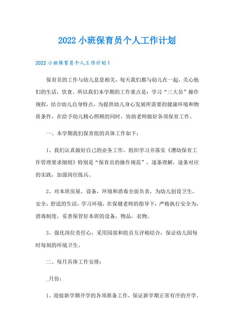 小班保育员个人工作计划