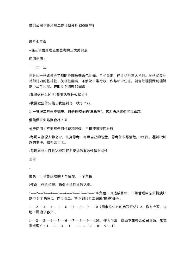 培训公司销售经理工作计划分析3000字