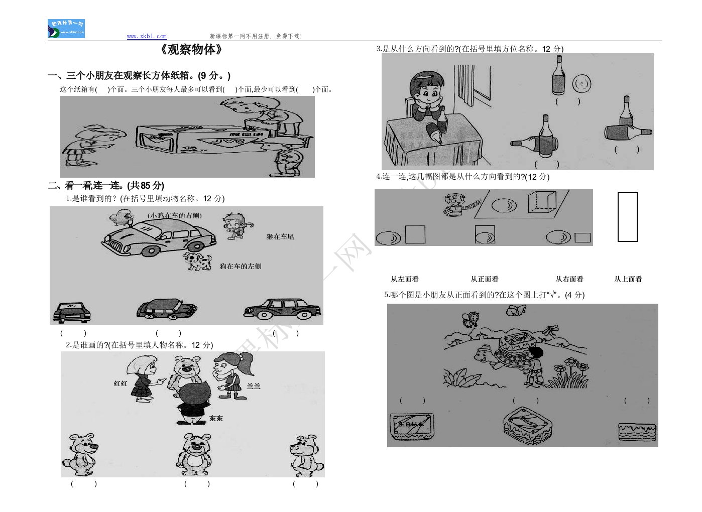 新人教版五年级数学第三单元观察物体测试题