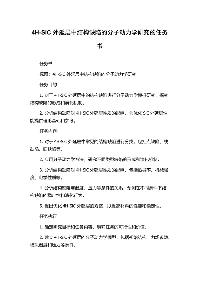 4H-SiC外延层中结构缺陷的分子动力学研究的任务书